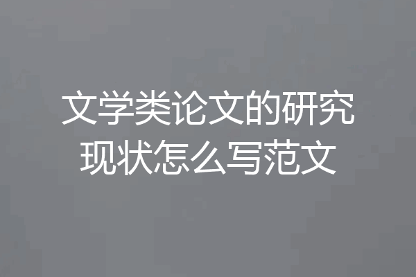 文学类论文的研究现状怎么写范文