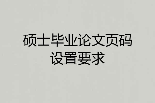 硕士毕业论文页码设置要求