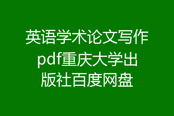 英语学术论文写作pdf重庆大学出版社百度网盘