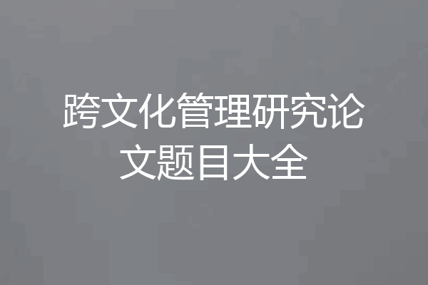 跨文化管理研究论文题目大全