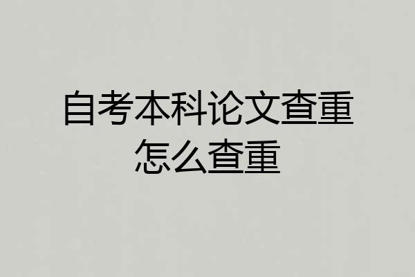 自考本科论文查重怎么查重