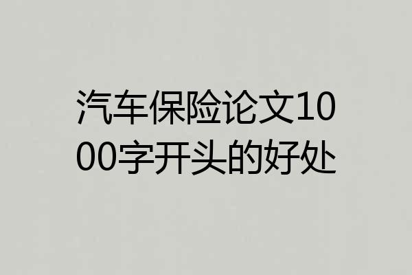 汽车保险论文1000字开头的好处