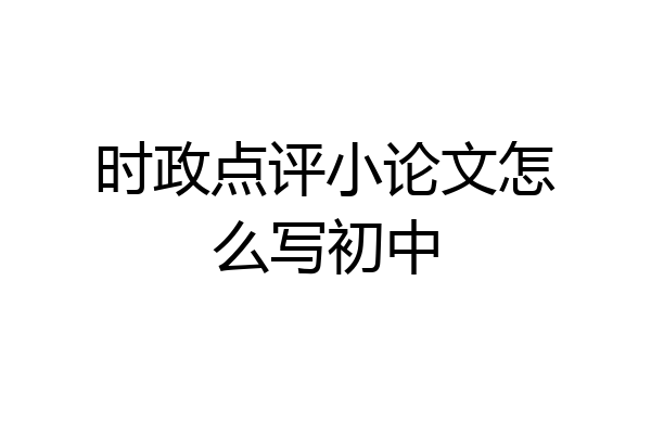 时政点评小论文怎么写初中