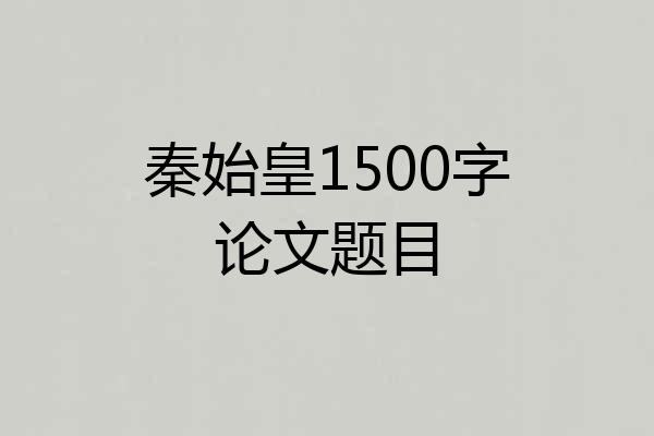 秦始皇1500字论文题目