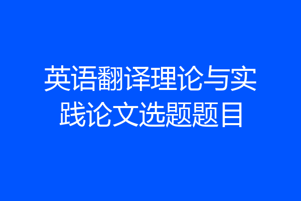 英语翻译理论与实践论文选题题目