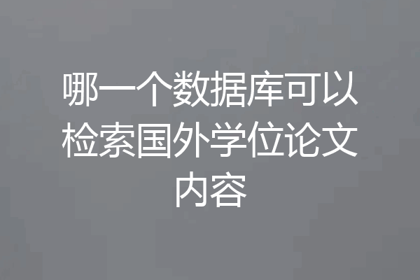 哪一个数据库可以检索国外学位论文内容