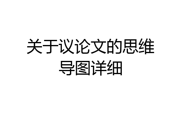 关于议论文的思维导图详细