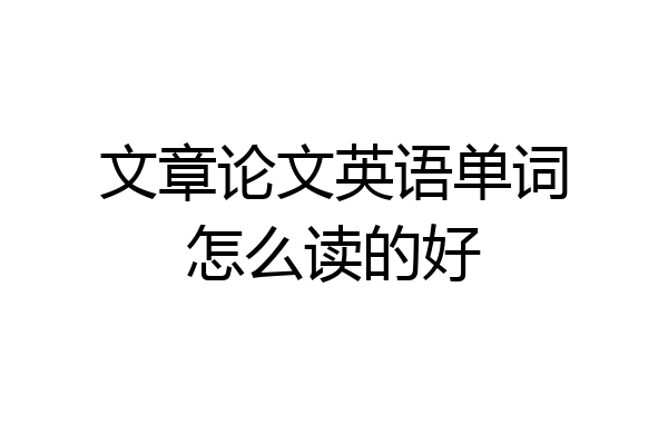 文章论文英语单词怎么读的好
