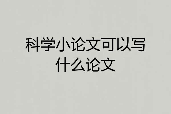 科学小论文可以写什么论文