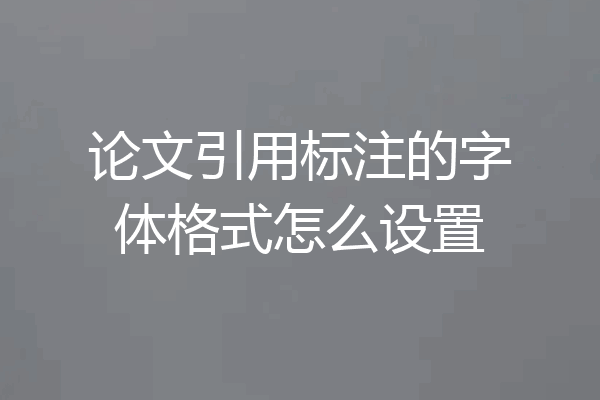 论文引用标注的字体格式怎么设置