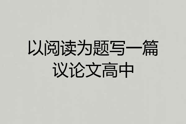 以阅读为题写一篇议论文高中