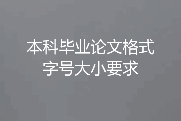 本科毕业论文格式字号大小要求