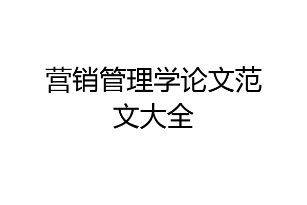 营销管理学论文范文大全