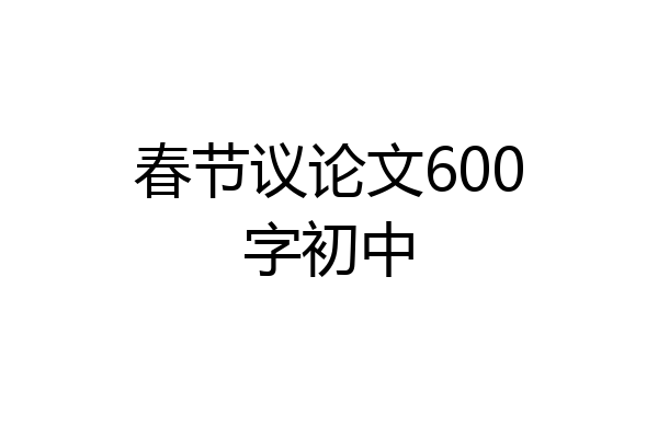 春节议论文600字初中