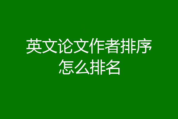 英文论文作者排序怎么排名