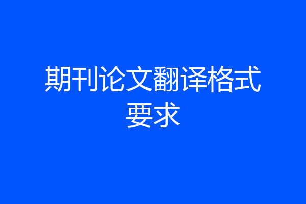 期刊论文翻译格式要求