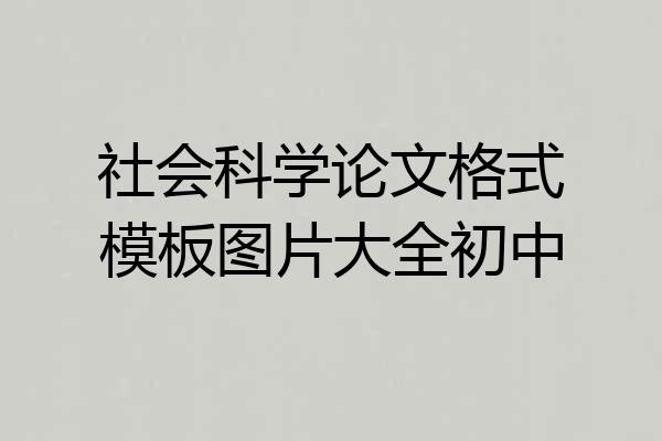 社会科学论文格式模板图片大全初中