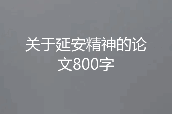 关于延安精神的论文800字