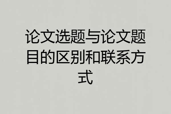 论文选题与论文题目的区别和联系方式