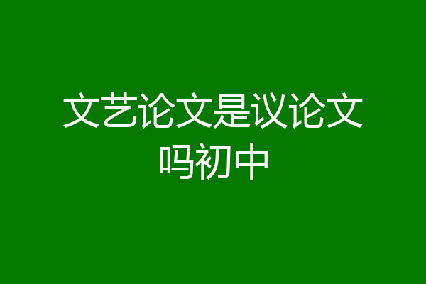 文艺论文是议论文吗初中