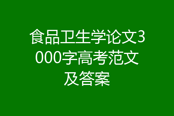 食品卫生学论文3000字高考范文及答案
