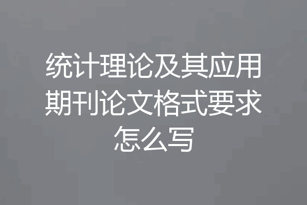 统计理论及其应用期刊论文格式要求怎么写