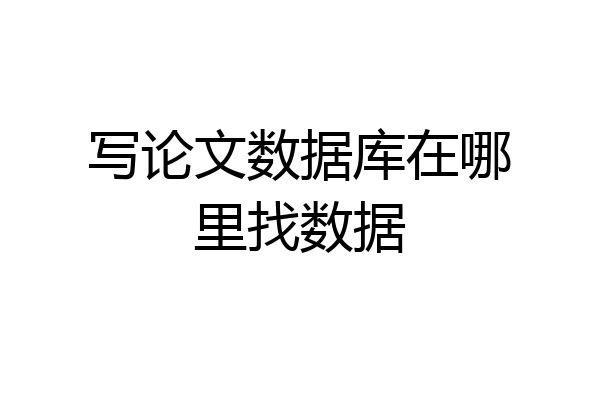 写论文数据库在哪里找数据