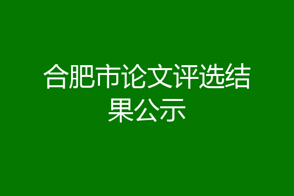 合肥市论文评选结果公示
