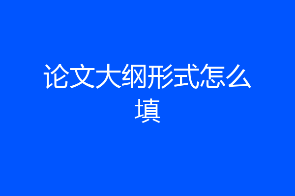 论文大纲形式怎么填