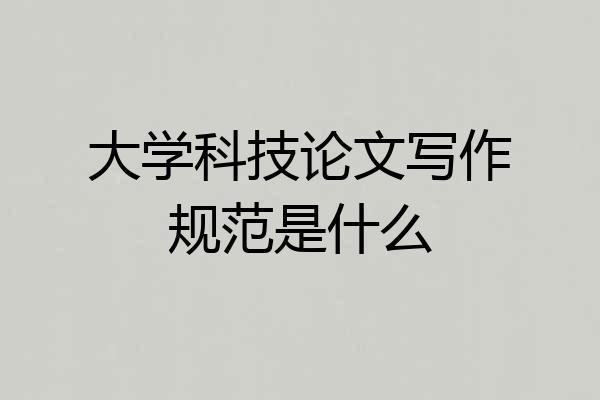 大学科技论文写作规范是什么