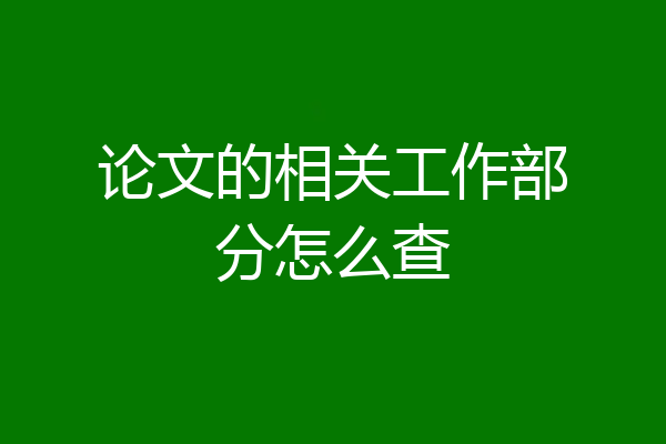 论文的相关工作部分怎么查