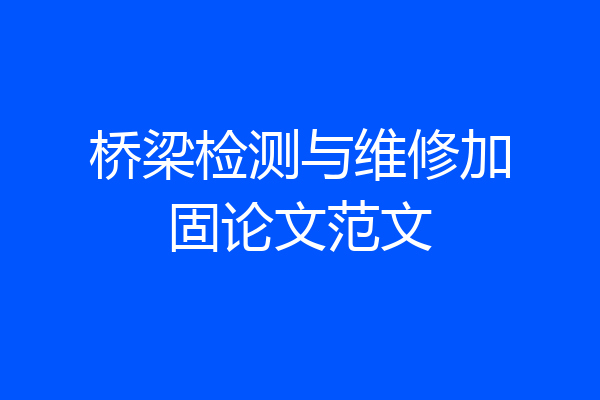 桥梁检测与维修加固论文范文
