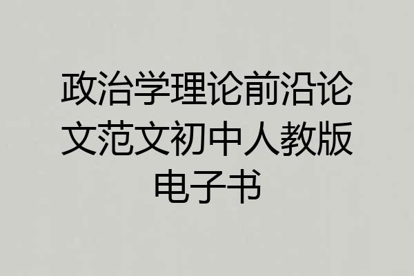 政治学理论前沿论文范文初中人教版电子书