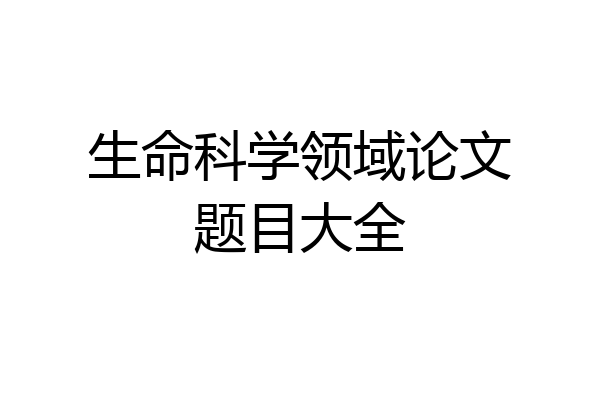 生命科学领域论文题目大全