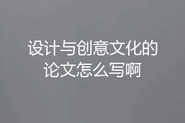 设计与创意文化的论文怎么写啊