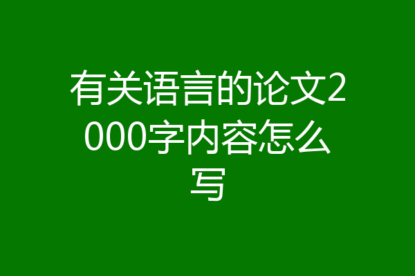 有关语言的论文2000字内容怎么写
