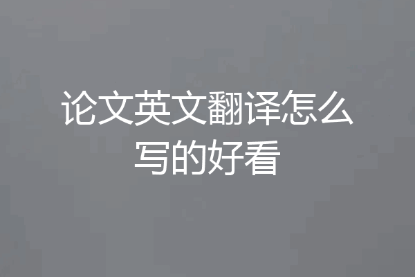 论文英文翻译怎么写的好看