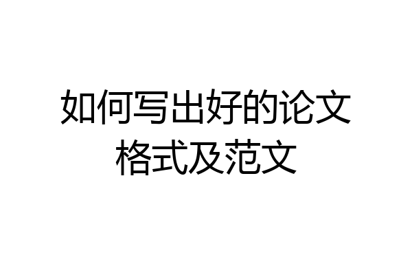 如何写出好的论文格式及范文