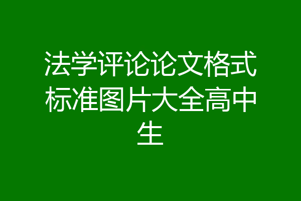 法学评论论文格式标准图片大全高中生