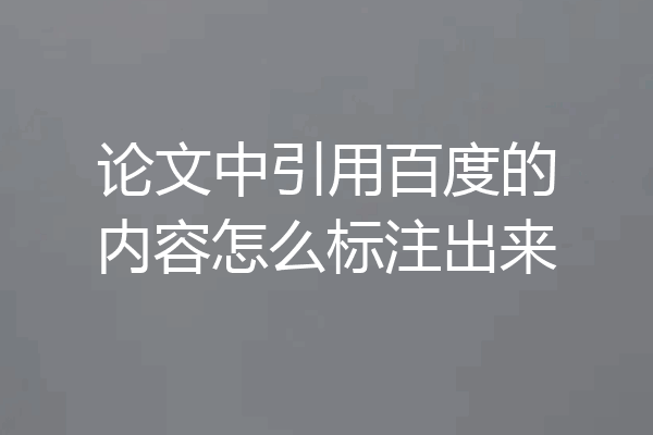 论文中引用百度的内容怎么标注出来