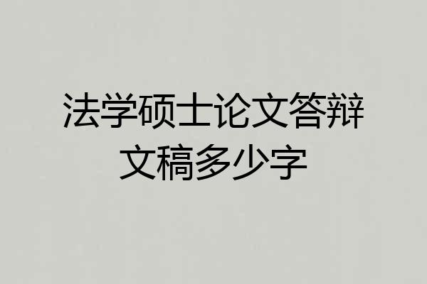 法学硕士论文答辩文稿多少字