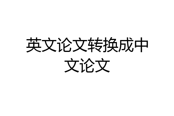英文论文转换成中文论文