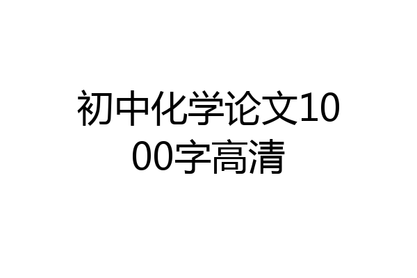 初中化学论文1000字高清