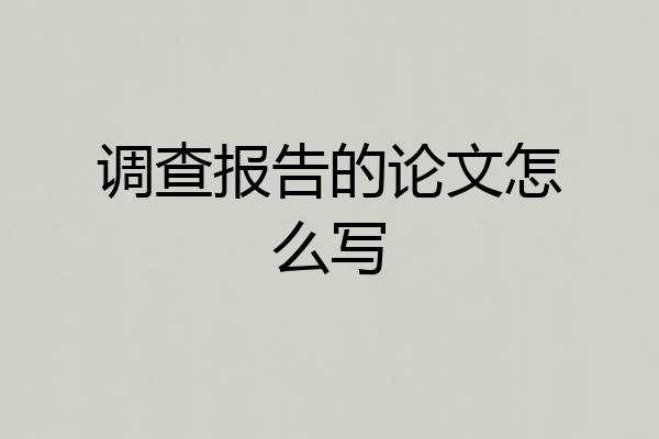 调查报告的论文怎么写