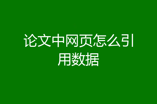论文中网页怎么引用数据