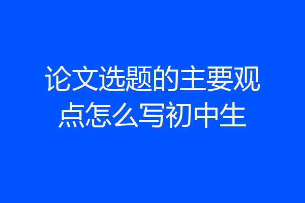 论文选题的主要观点怎么写初中生