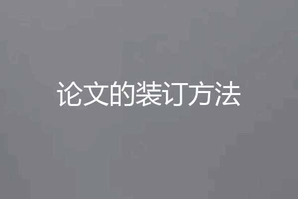 论文的装订方法