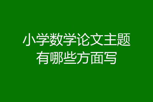 小学数学论文主题有哪些方面写