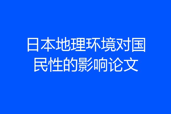日本地理环境对国民性的影响论文