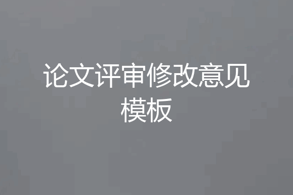 论文评审修改意见模板